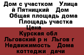 Дом с участком › Улица ­ 3-й Пятницкий › Дом ­ 19 › Общая площадь дома ­ 58 › Площадь участка ­ 1 500 › Цена ­ 1 100 000 - Курская обл., Льговский р-н, Льгов г. Недвижимость » Дома, коттеджи, дачи продажа   . Курская обл.